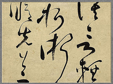 D’après une calligraphie de Zhang Bi (1425- 1487), vers du poète Liu Yin, encre et papier, Chine ancienne. (Marsailly/Blogostelle) 